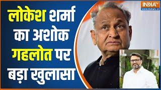 Rajasthan Phone Tape Case पूर्व OSD लोकेश शर्मा का अशोक गहलोत पर बड़ा खुलासा  Rajasthan News