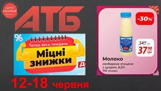 Міцні знижки до 40% в АТБ з 12 по 18 червня #атб #акції #знижки #анонсатб