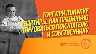 Торг при покупке и продаже квартиры Как покупателю выбить скидку? Как собственнику продать дороже?