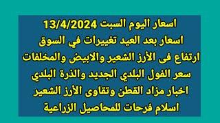 اسعار بعد العيد تغييرات في السوق اليوم 1342024 سعر الارز الشعير سعر الفول القطن الذرة القمح اليوم