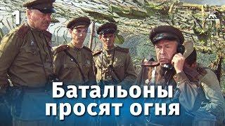 Батальоны просят огня. 1 серия военный реж. Владимир Чеботарев  1985 г.