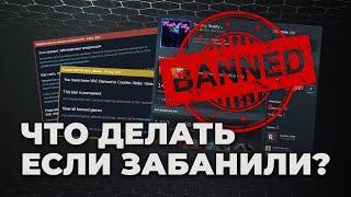 Как снять любой бан в Steam? Что делать если забанили в стиме?