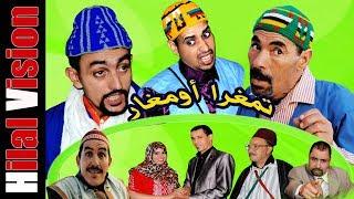 الفيلم الكوميدية الأمازيغية تامغرا أومغار Aflam Hilal Vision  tamghra oumghar film comedia top