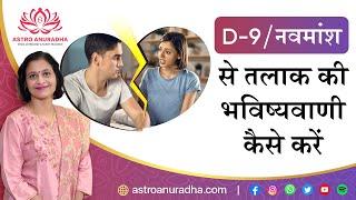 D9नवमांश से तलाक की भविष्यवाणी कैसे करें  Divorce through D9  6th house of d9  anuradha sharda