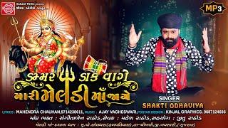 Dammar Dak Vage Mari Meldi Maa Jage  Shakti Odhaviya  New Gujarati Song 2023  Meldi Maa Song