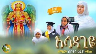  ዘማሪት ሲስተር ልድያ ታደሰ  አሳዳጊዬ   New Orthodox Mezmur_Asadagiye