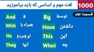 آموزش 1000 لغت مهم و اساسی انگلیسی برای نو آموزان  قسمت اول. #انگلیسی #انگلیسی_کاربردی