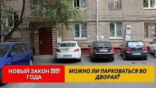 Можно ли парковать авто во дворе Новые правила ПДД 2021