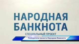 Новостная лента нумизмата. Выпуск #6. Народная банкнота. Дальний Восток и Севастополь победители