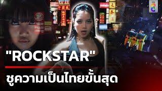 ลิซ่า ปล่อย MV ROCKSTAR ชูความเป็นไทยขั้นสุด  28 มิ.ย. 67  ข่าวใหญ่ช่อง8