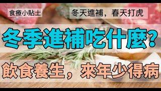 食療：冬季飲食養生吃什麼？介紹幾款平價進補食材，來年少得病