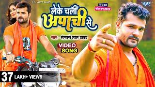#Video  Khesari Lal Yadav  लेके चलीं अपाची से  Leke Chali Apachi Se  Bhojpuri kanwar Bolbam Geet