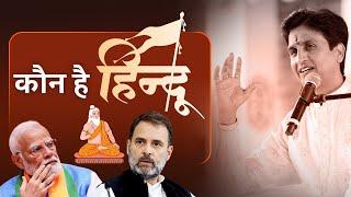 कौन है हिन्दू ?  Dr Kumar Vishwas  Kaun hai Hindu  Rahul Gandhi  Narendra Modi