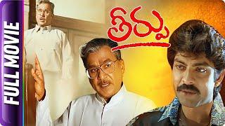 Theerpu - Telugu Full Movie - ANR Jagapathi Babu Aamani