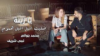 Mohamad Gowani ft. Lama Shreif - Ya Zayna Music Video 2021  محمد جواني ولمى شريف - دينا مو زينة