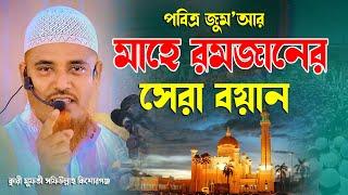 পবিত্র জুম’আর মাহে রমজানের সেরা বয়ান ক্বারী মুফতী সফিউল্লাহ কিশোরগঞ্জ Qari Mufti Shafiullah New Waz