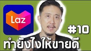 วิธี ขายของ LAZADA 2022 - EP10 ทำยังไงให้ขายดีใน LAZADA