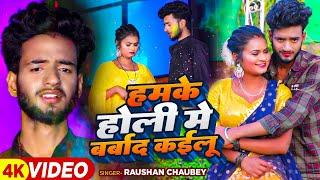 #VIDEO  हमके होली मे बर्बाद कईलू  #Raushan Chaubey का #होली_गीत  New Bhojpuri Holi Song 2024
