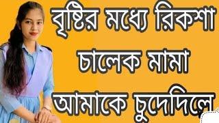 বাংলা গরম চটি গল্প ২০২২  বৃষ্টির রাতের হট গরম মসল্লা