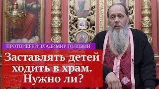 Заставлять детей ходить в храм.  Нужно ли?