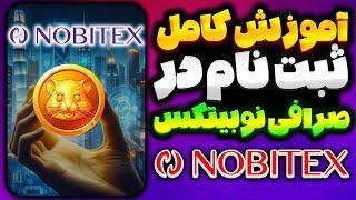 ثبت نام داخل صرافی ایرانی برای نقد کردن توکن ربات تلگرام همستر و بقیه ایردراپ ها