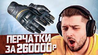 ВЫБИЛ ПЕРЧАТКИ В КС ГО НА 260.000 РУБЛЕЙ . OPEN CASE CSGO