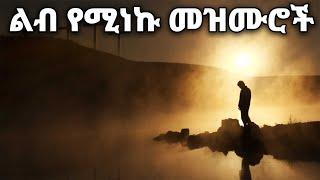 ልብ የሚነኩ Ethiopian Protestant Mezmur songs New Ethiopian Protestant Worship Songs 2024