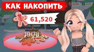 СКОРЕЕ РОЖДЕСТВО 2023 УЖЕ В АДОПТ МИ БЫСТРЫЙ ФАРМ ПРЯНИКОВ В АДОПТ МИ ADOPT ME Roblox