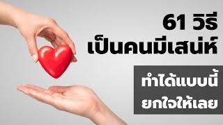 61 วิธีเป็นคนมีเสน่ห์ ทำแบบนี้ใครก็เกลียดคุณไม่ลง   พอดแคสต์ - Podcast พัฒนาตัวเอง  EP  269