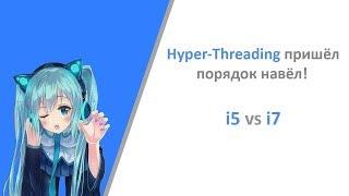 I7 2600K VS I5 2500K. Hyper-Threading пришёл порядок навёл