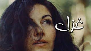 Ghazal 1975 -  فیلم سینمایی غزل