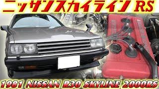 【旧車】なんとRS販売開始の初月登録で41年間ワンオーナーという奇跡のR30スカイライン！ウォッシャーノズルが作動する極上のコンディション【1981 NISSAN SKYLINE 2000RS】