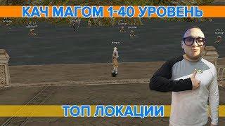 Кач Магом 1-40 Уровень  Топ Локации  Lineage 2 Interlude