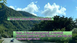 Трасса М4 ДОН. Участок Краснодар - Геленджик. Советы новичкам. Обстановка на трассе. Ремонт пробки.