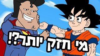 גוקו VS סופרמן מי יותר חזק?