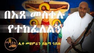 በእጸ መስቀሉ የተከፈለልኝ  Be etse meskelu yetekefelelegn ሊቀ መዘምራን ይልማ ኃይሉ