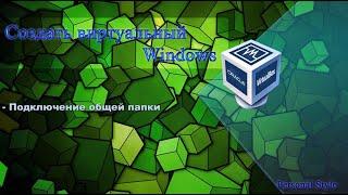 Подключение общей папки в VirtualBox