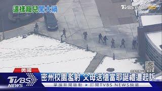 高二生開槍殺4人 父母耶誕禮送槍淪幫兇遭起訴｜TVBS新聞