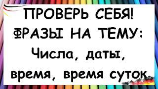 ВЫ СМОЖЕТЕ ПЕРЕВЕСТИ ЭТИ ФРАЗЫ НА НЕМЕЦКИЙ  Время числа даты время суток