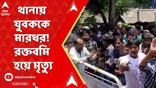 Dholaghat Incident থানায় যুবককে মারধর রক্তবমি হয়ে মৃত্য়ু। ABP Ananda Live