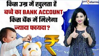 Bank AC for Kids किस उम्र में खुलता है बच्चे का खाता  Best saving accounts for kids  GoodReturns