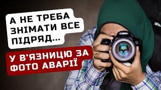 Два Роки Вязниці за зйомку ДТП Де Заборонено Фотографувати Аварії?  Ільїнойс #біженці #європа