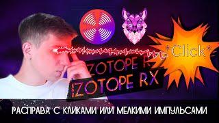 Делаем звук мягким избавляемся от щелчков  Инструмент De-click в IZotope RX 8  Tutorial