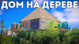 Жизнь в доме на дереве. Лучший дом соло игрока - RustРаст