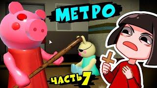 Как сбежать от Свинки Пигги в МЕТРО роблокс - Piggy roblox эпизод 7 с Машкой