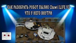 Chuwi V3 ILIFE V5 - разобрать ремонт починить что внутри разборка быстро обзор