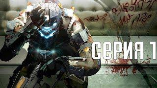 Dead Space 2. Прохождение 1. Сложность Нереальный уровень  Impossible.