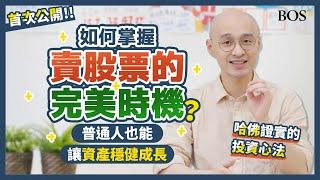 投資策略大揭秘！穩定獲利打敗市場波動 從零開始學習價值平均法 ｜BOS巴菲特線上學院 Buffett Online School