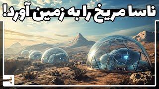 ناسا مریخ را روی زمین شبیه سازی کرد، با پروژه مریخ ناسا آشنا شویم