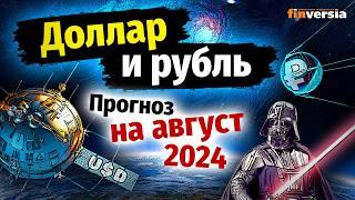 Доллар и рубль. Прогноз на август 2024. Прогноз курса доллара и прогноз курса рубля  Ян Арт